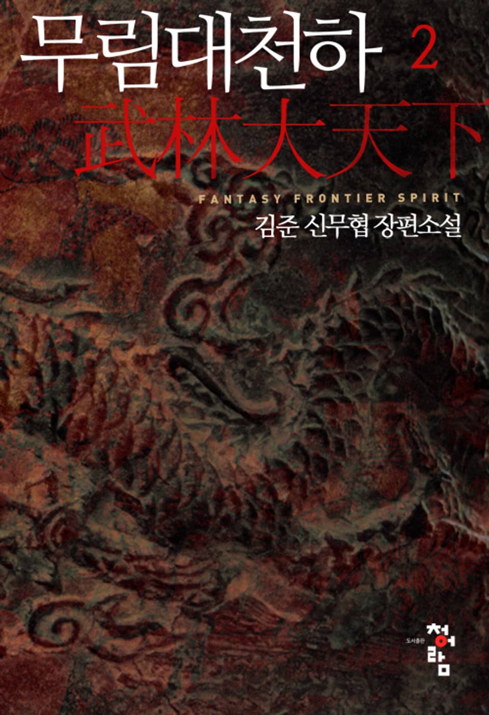 무림대천하 2권