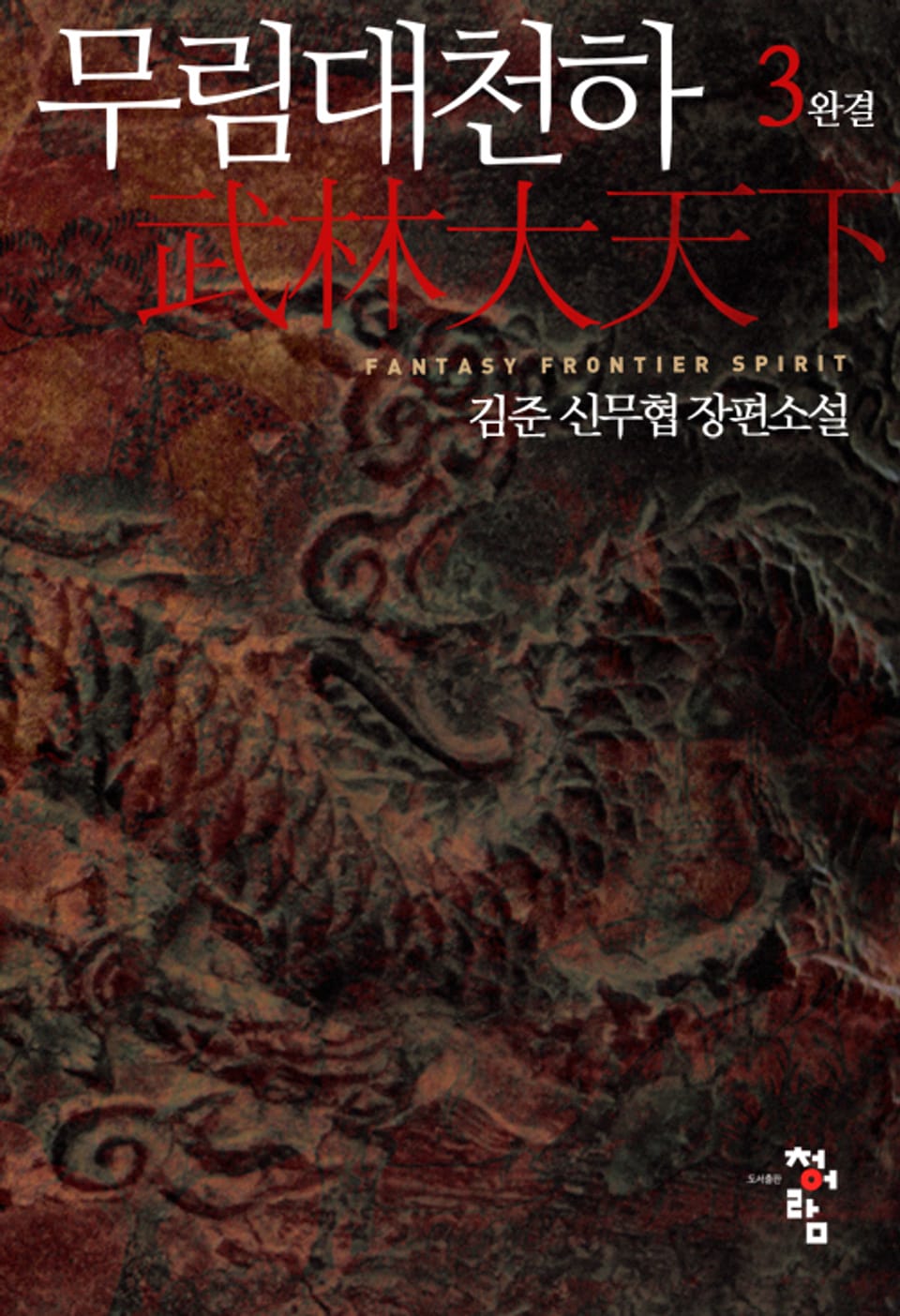 무림대천하 3권 (완결)