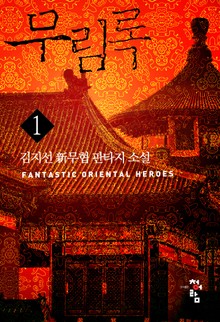 무림록