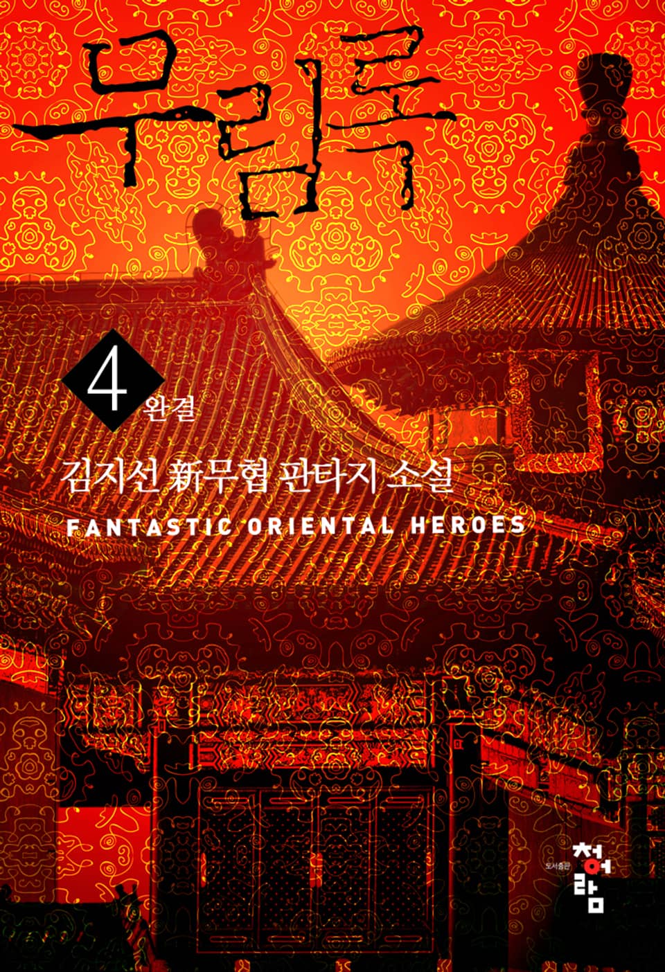 무림록 4권 (완결)