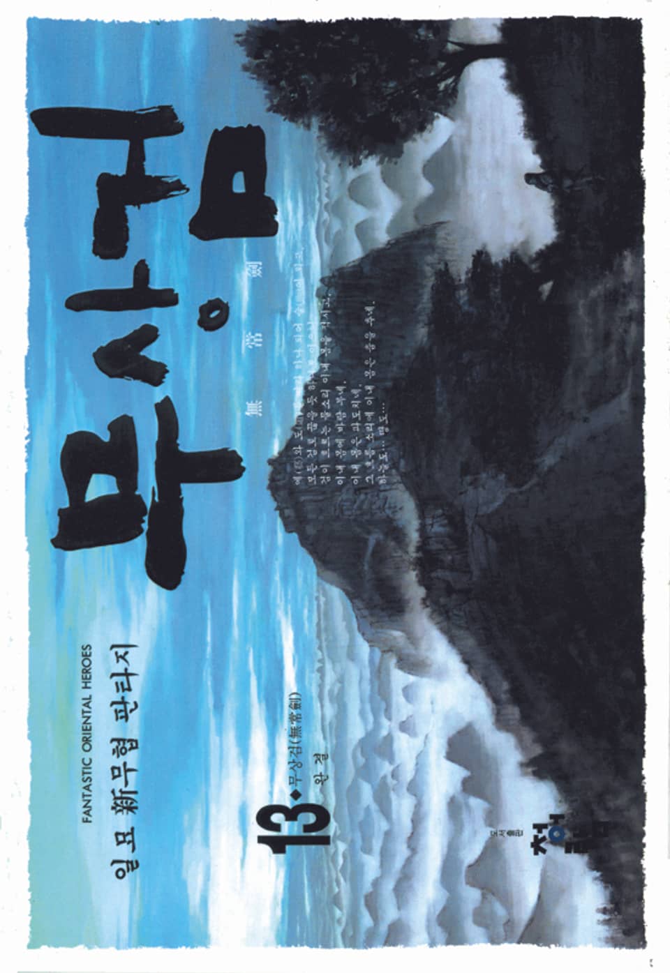 무상검 13 (완결)