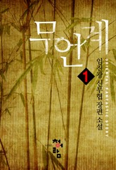 무언계 표지 이미지