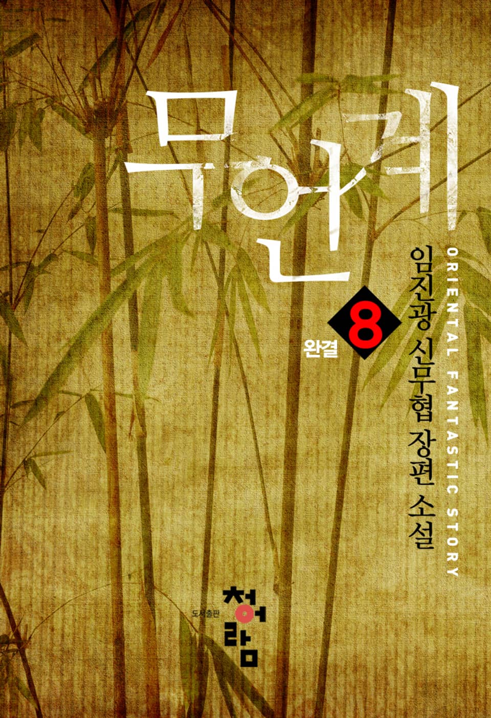 무언계 8권 (완결)