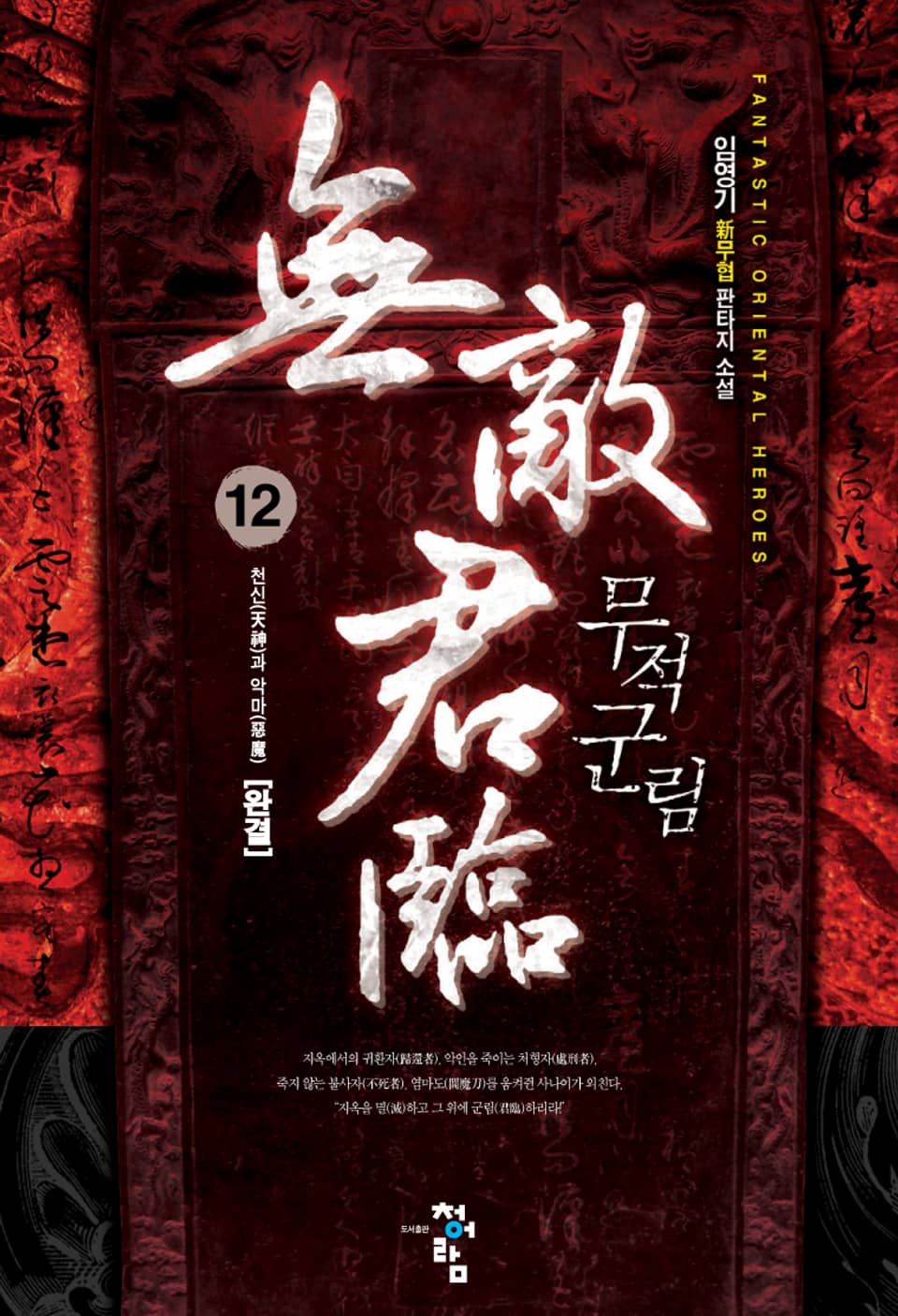 무적군림 12 (완결)