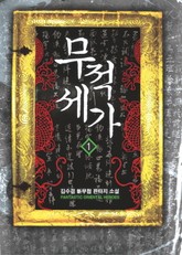 무적세가 표지 이미지