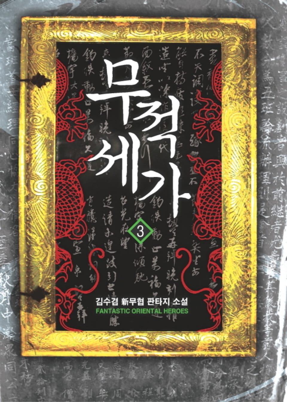 무적세가 3권