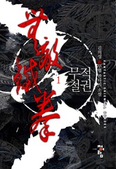 무적철권 표지 이미지