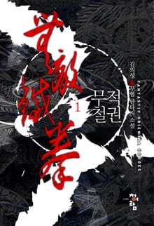무적철권
