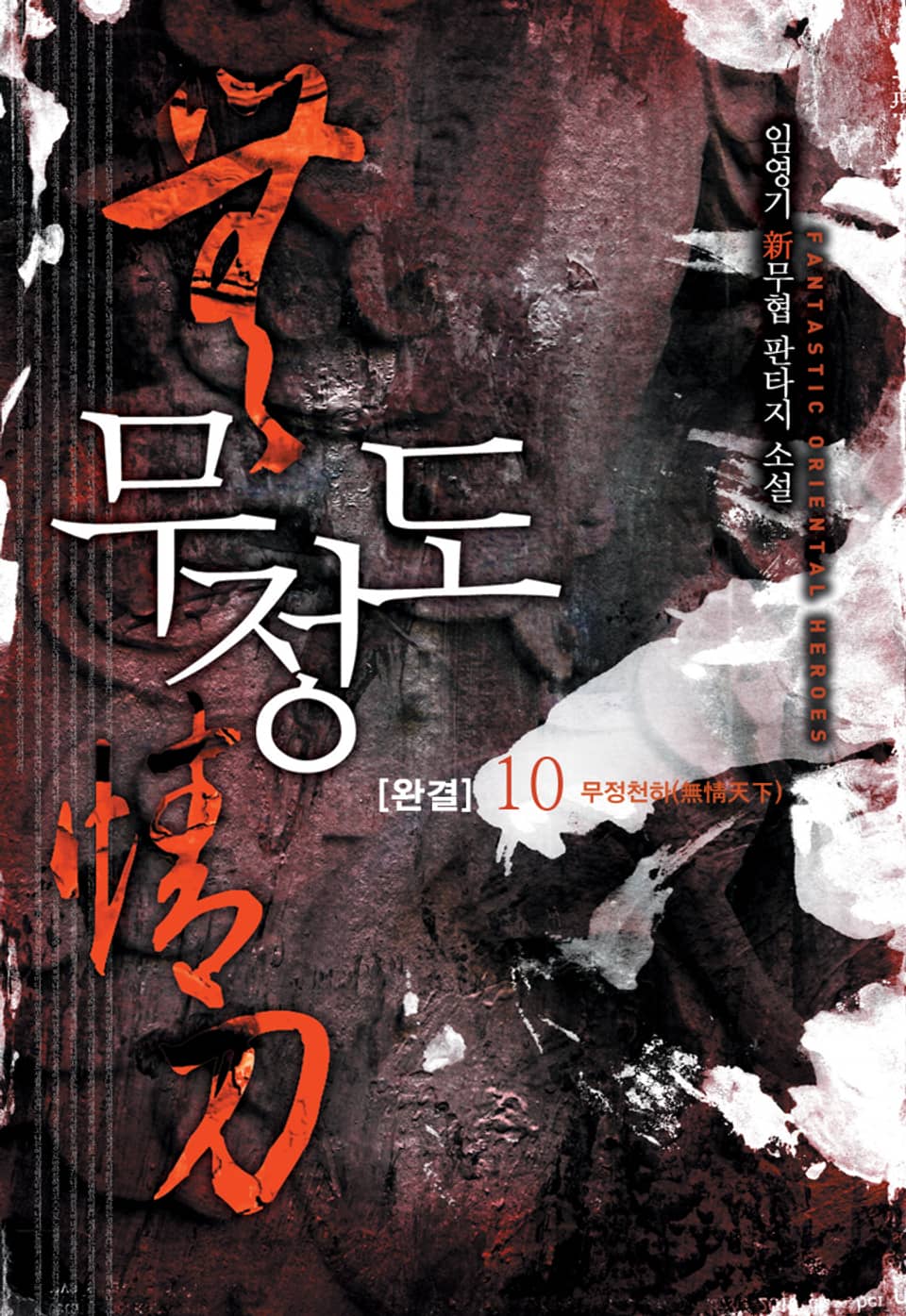 무정도 10권 (완결)