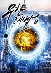 무한 레벨업 표지 이미지