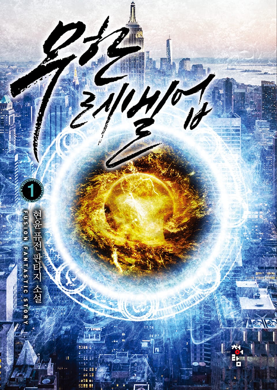 무한 레벨업 1권