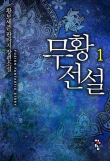 무황전설