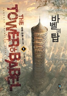 바벨의 탑