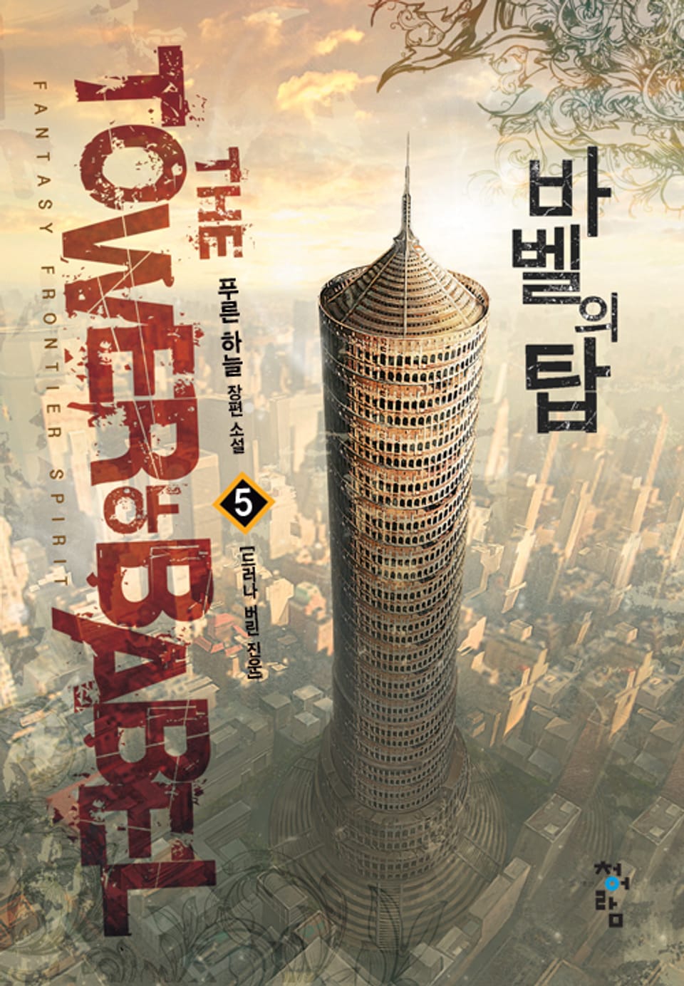 바벨의 탑 5권