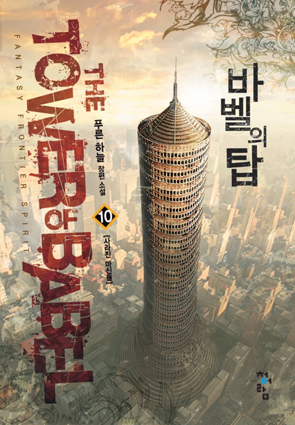 바벨의 탑 10권