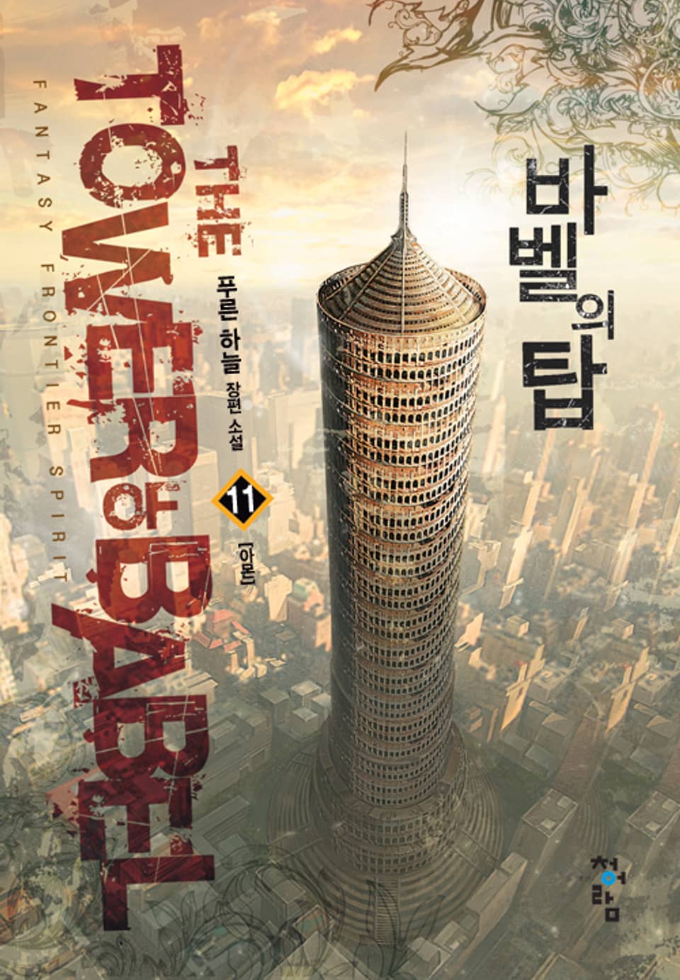 바벨의 탑 11권