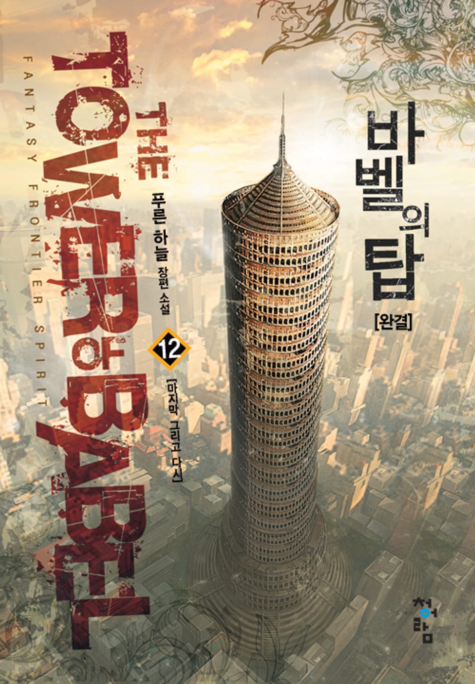 바벨의 탑 12권 (완결)