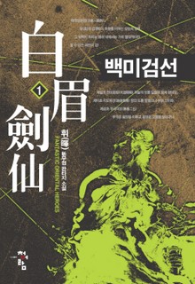 백미검선