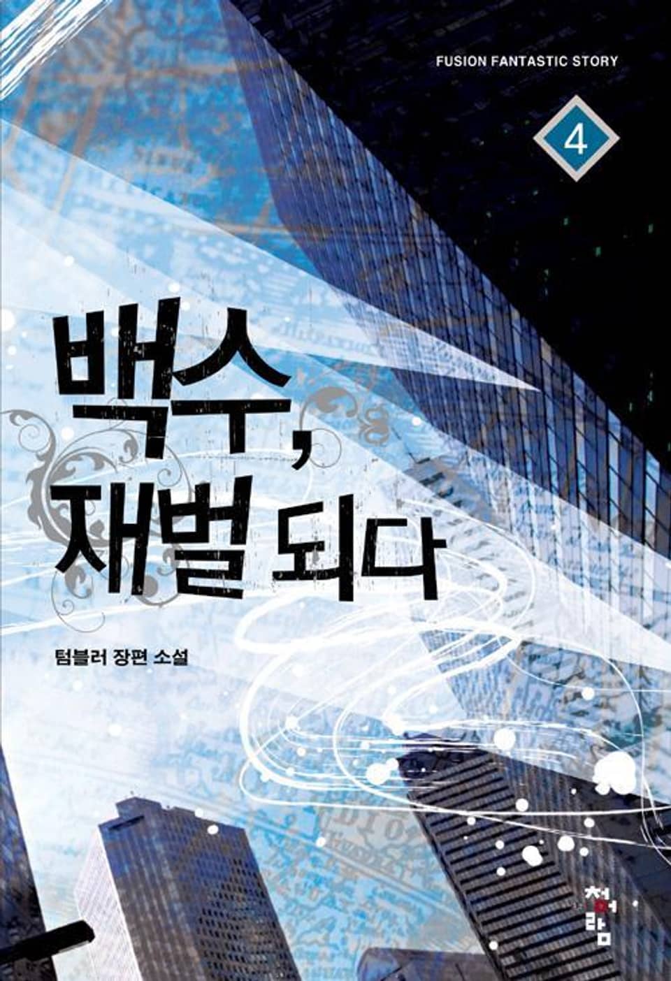 백수, 재벌되다 4권