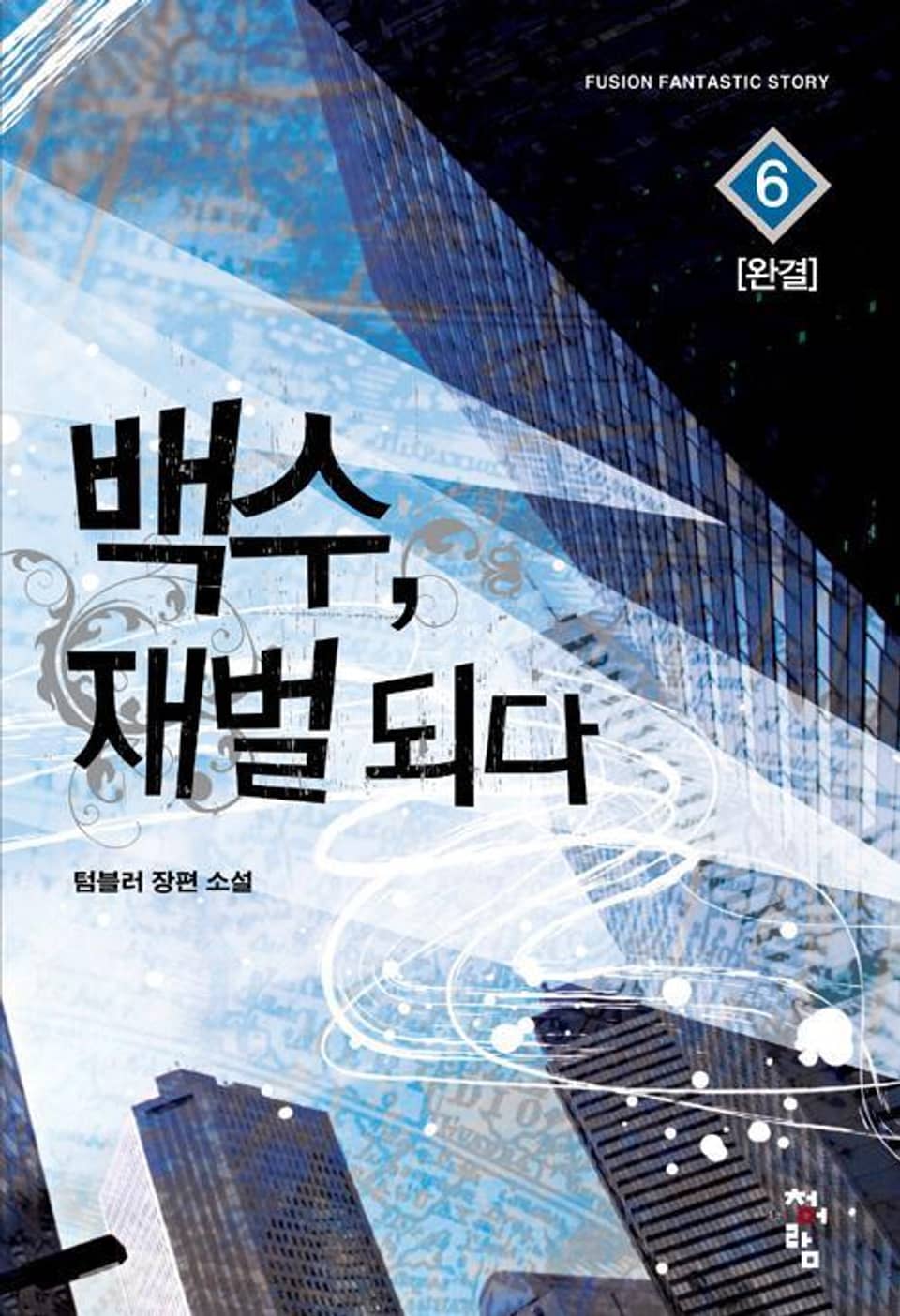 백수, 재벌되다 6권 (완결)