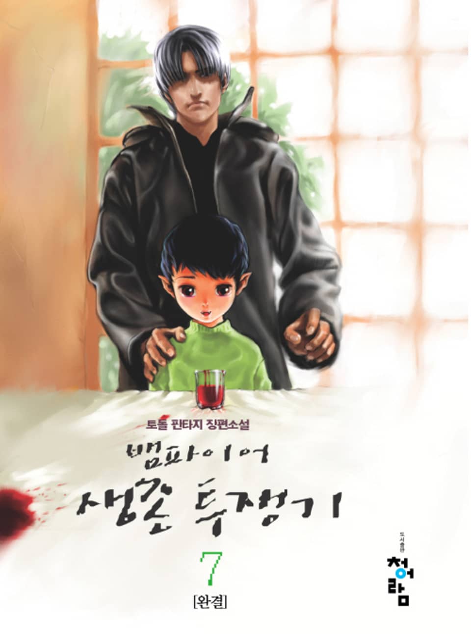 뱀파이어 생존투쟁기 7 (완결)