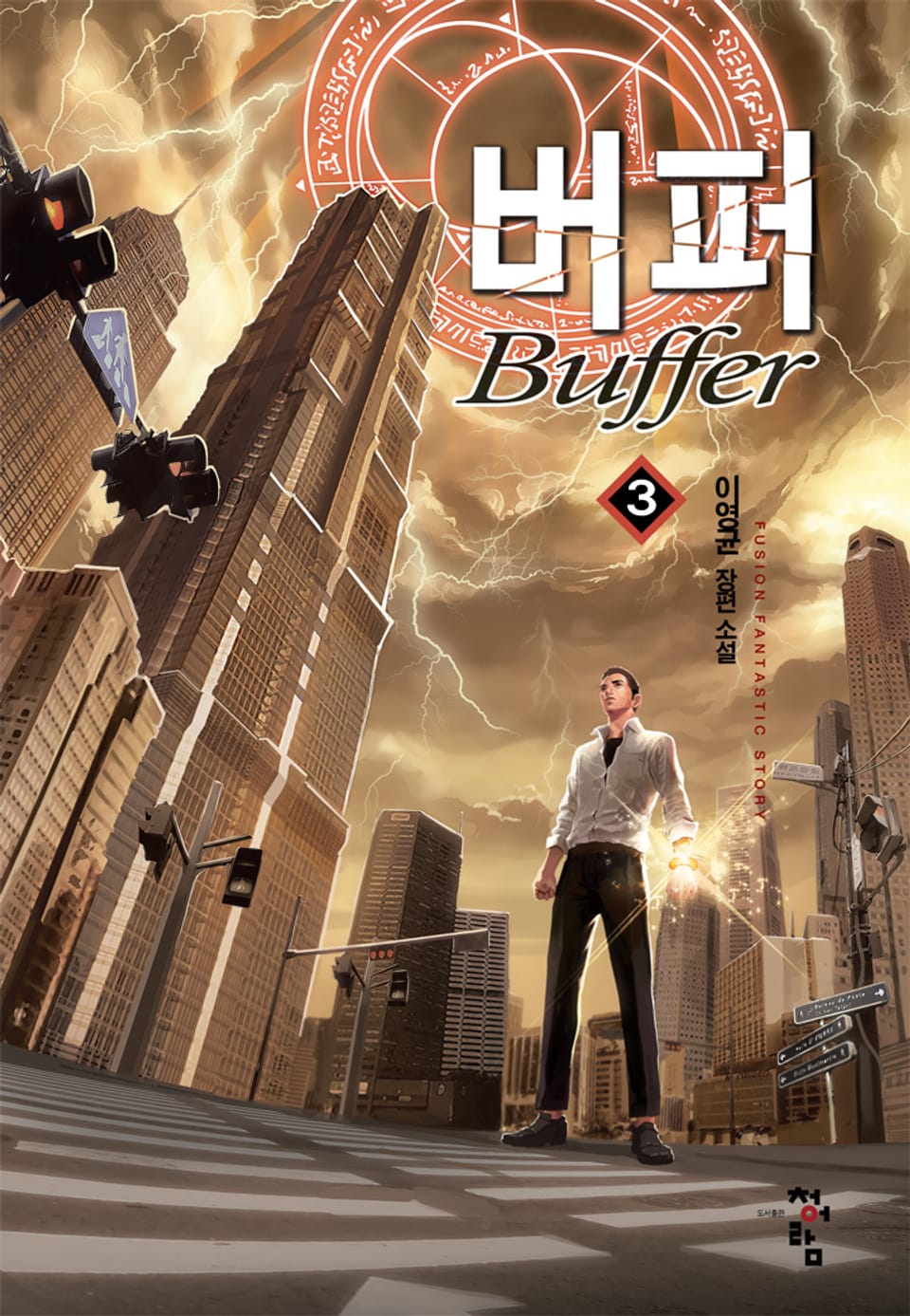 버퍼 3권