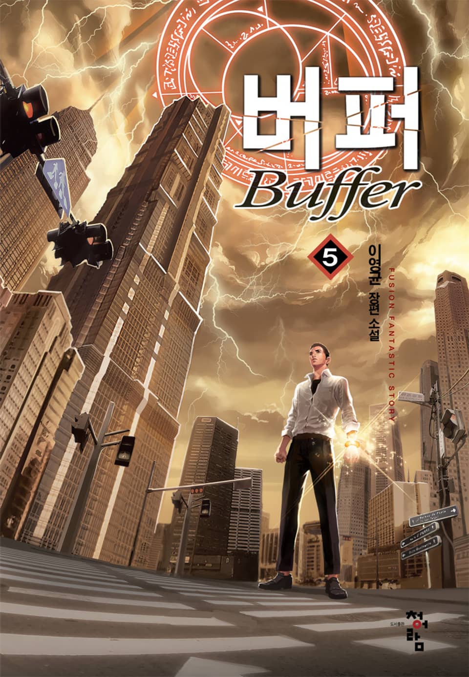버퍼 5권