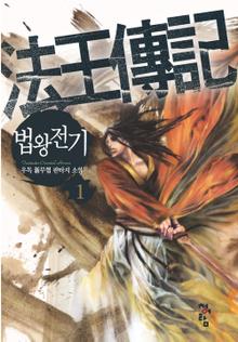 법왕전기