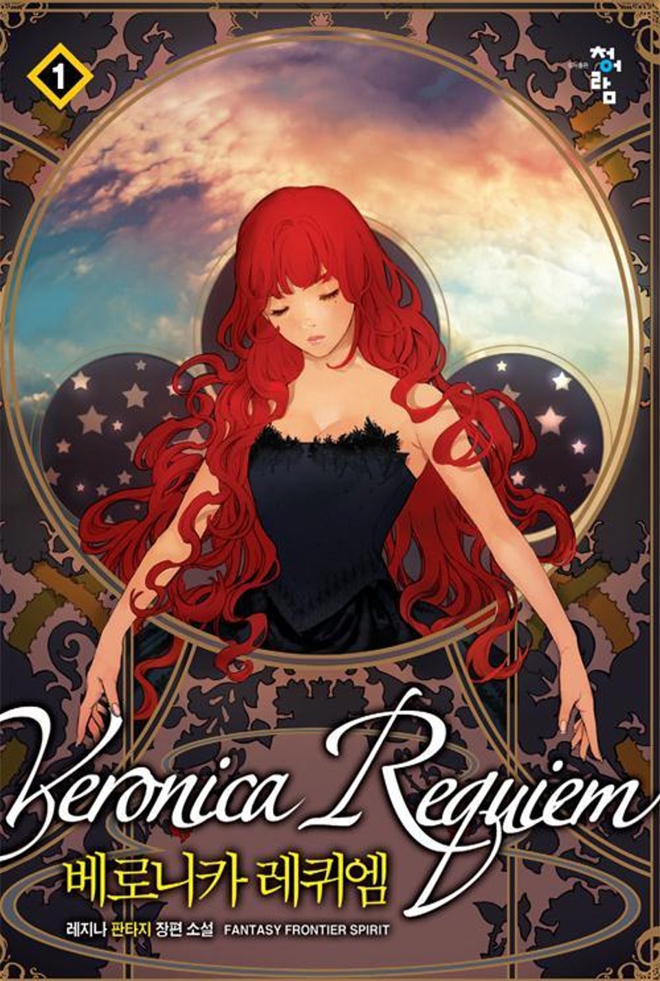 베로니카 레퀴엠 1권
