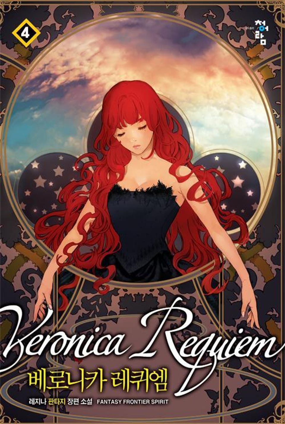 베로니카 레퀴엠 4권