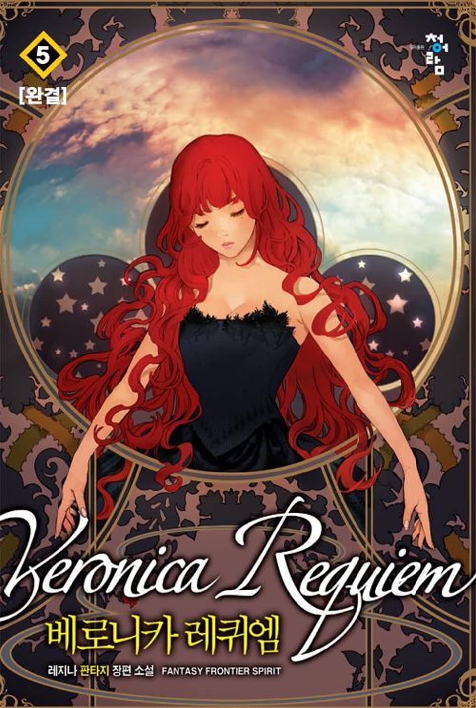 베로니카 레퀴엠 5권 (완결)