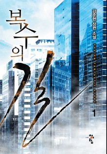 복수의 길
