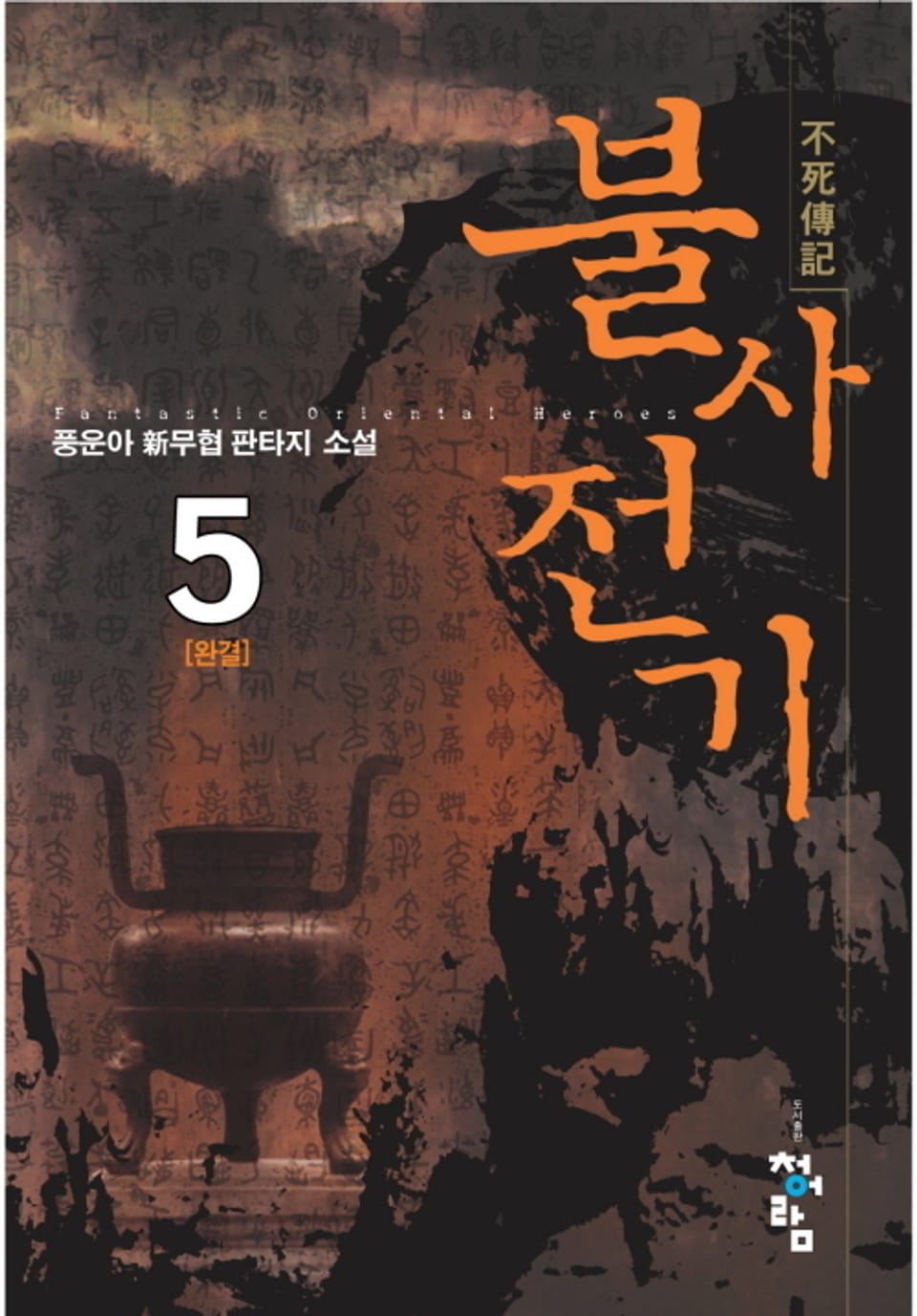 불사전기 5 (완결)