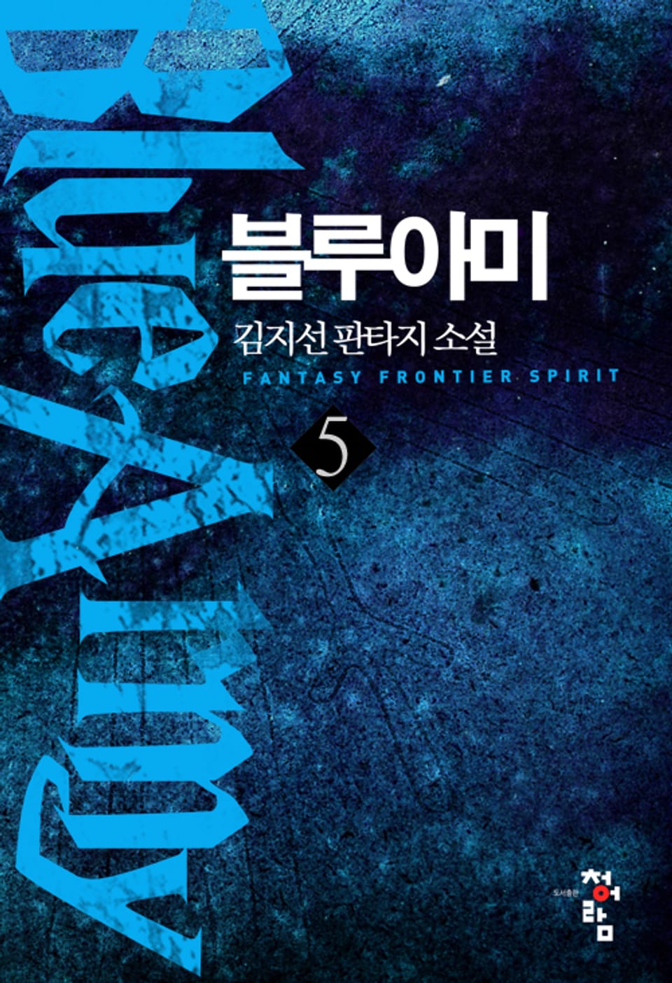 블루아미 5권