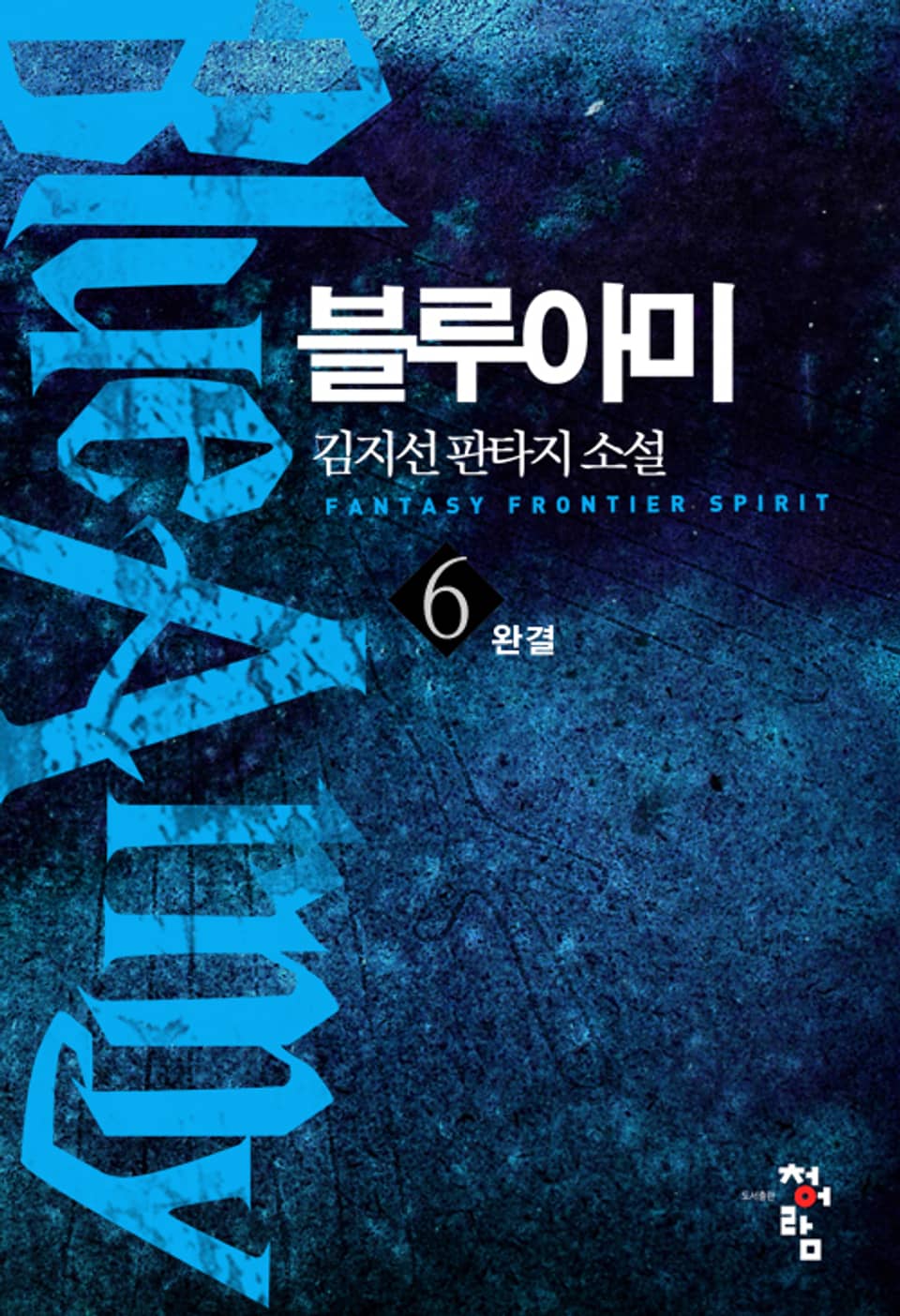 블루아미 6권 (완결)