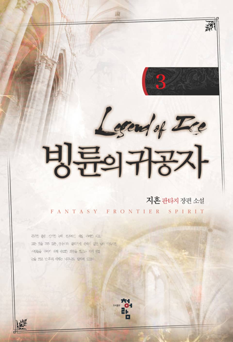 빙륜의 귀공자 03권