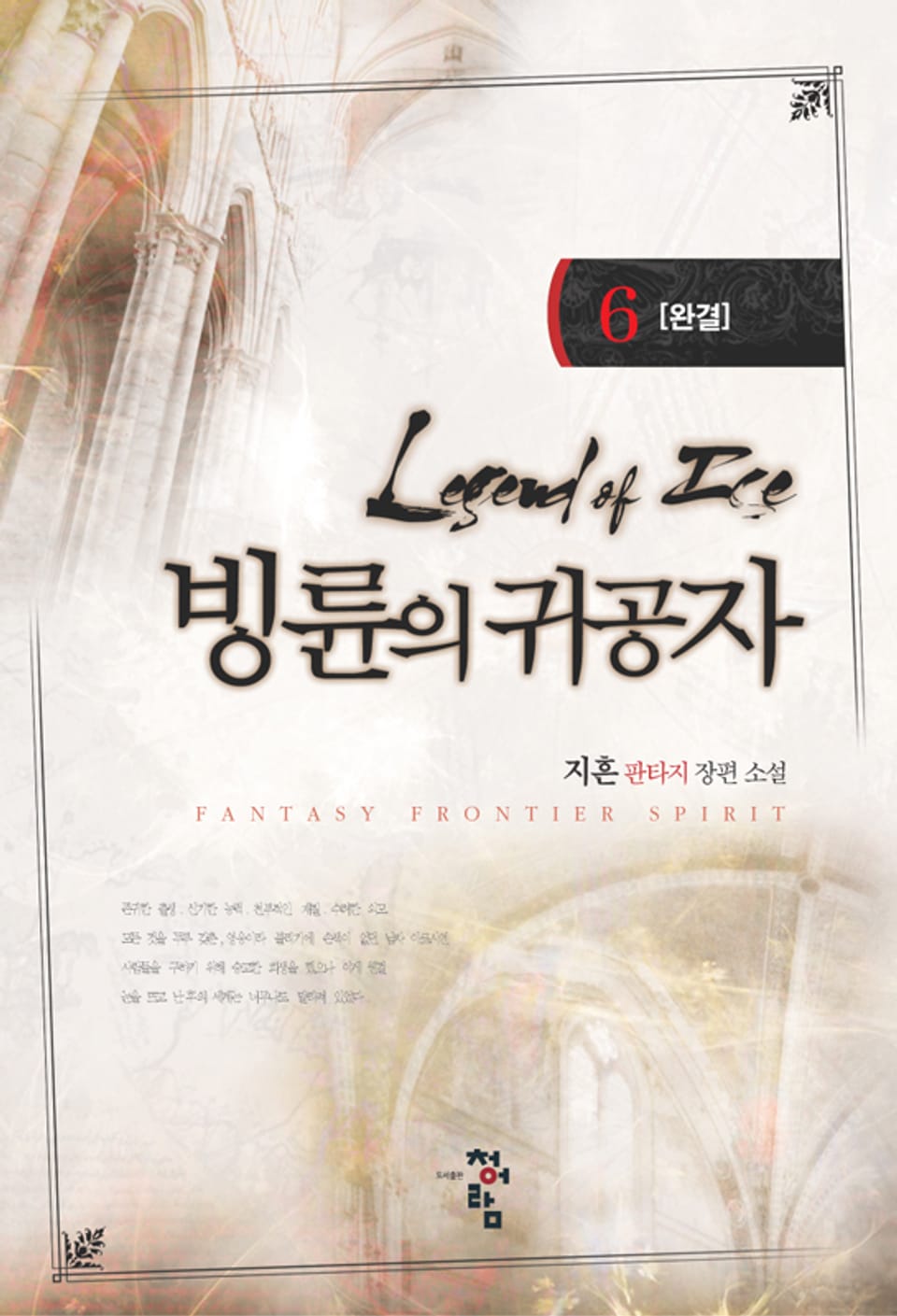 빙륜의 귀공자 06권 (완결)