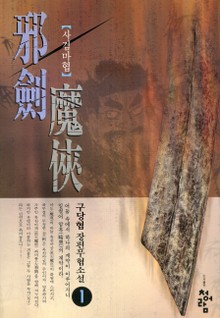 사검마협