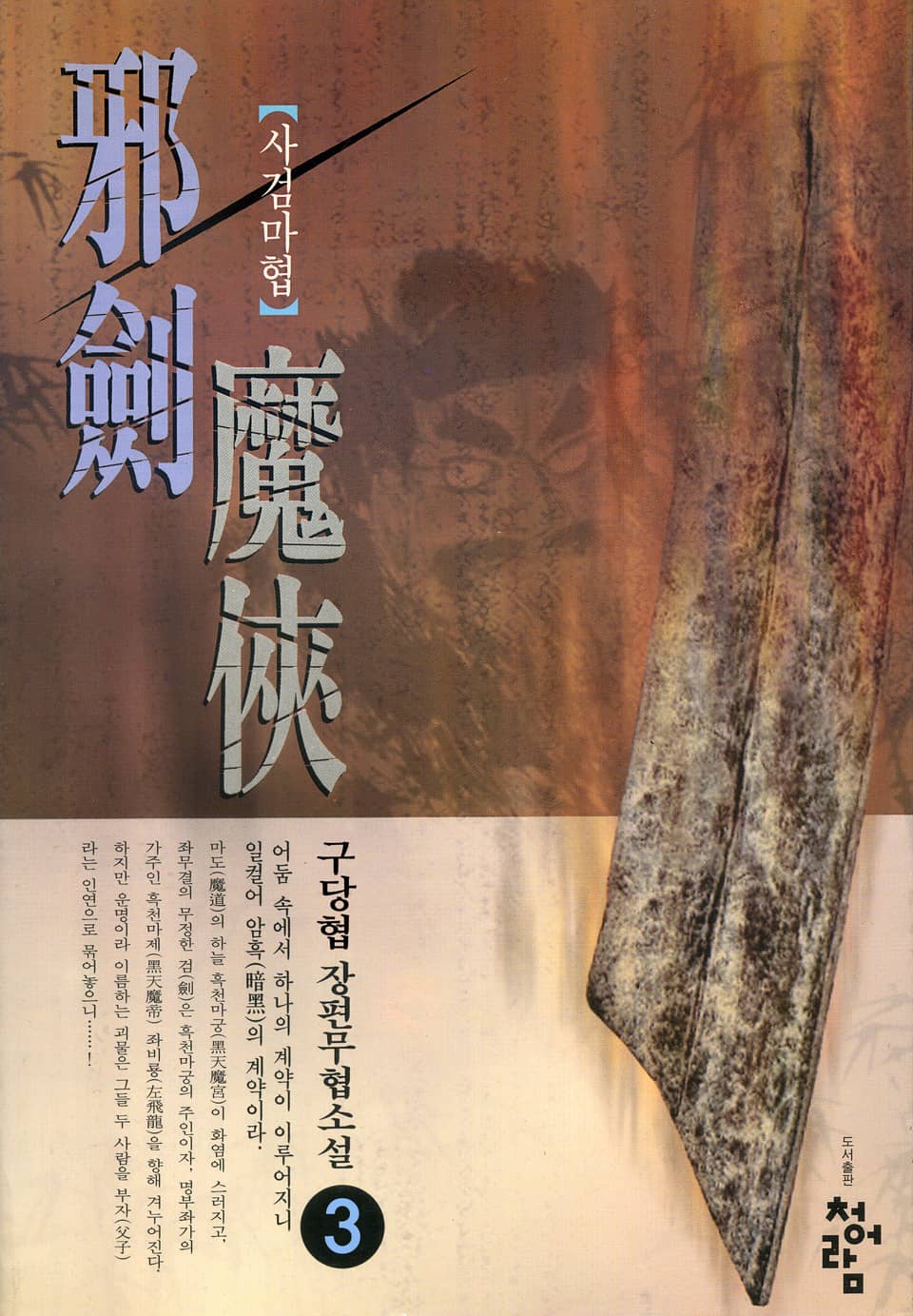 사검마협 03권 (완결)