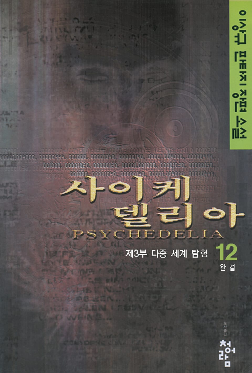 사이케델리아 12 (완결)