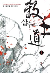 살수도 표지 이미지