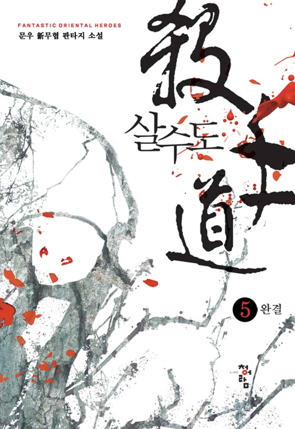 살수도 5권 (완결)