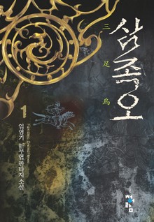 삼족오