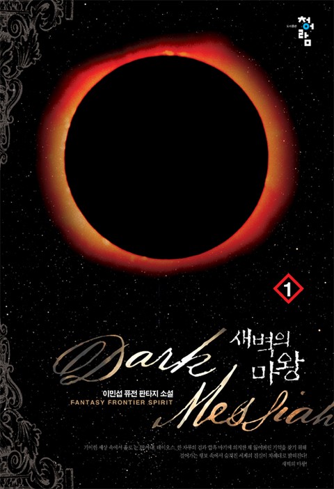 새벽의 마왕