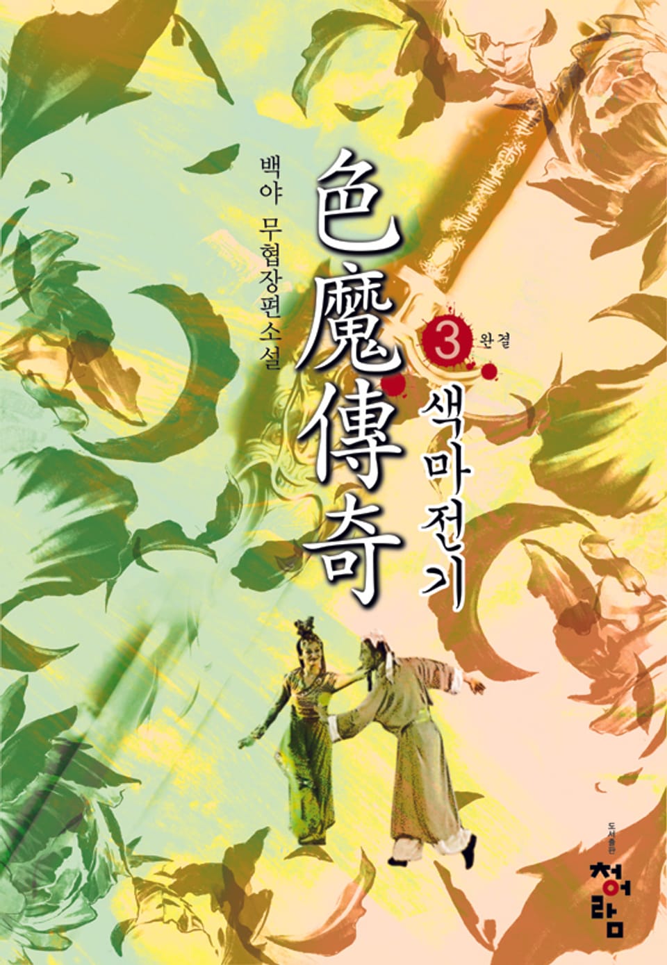 색마전기 03권 (완결)