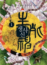 생사신 표지 이미지