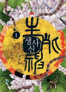 생사신
