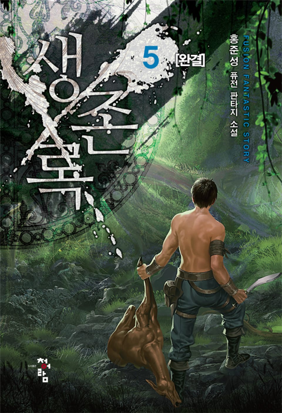 생존록 5권 (완결)