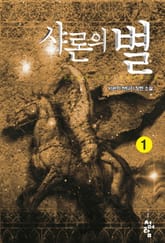 샤론의 별 표지 이미지