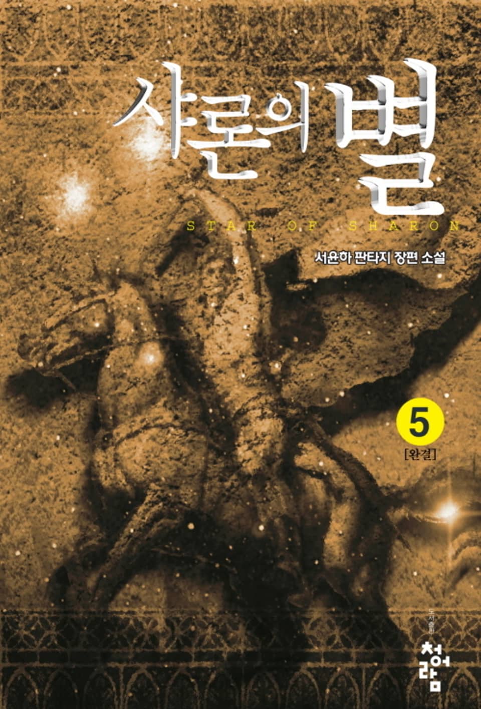 샤론의 별 5권 (완결)